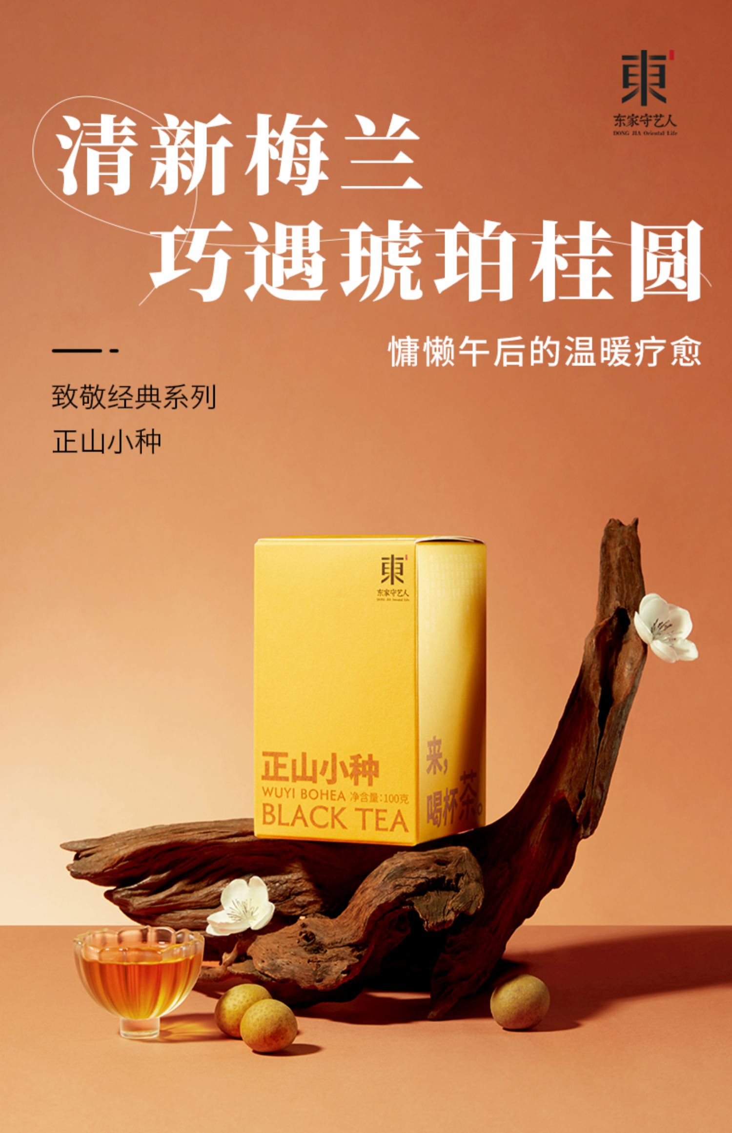 东家自营品牌，100g*2件 东家守艺人 正山小种武夷红茶 一级盒装 98元包邮，赠冰川杯+礼袋 买手党-买手聚集的地方