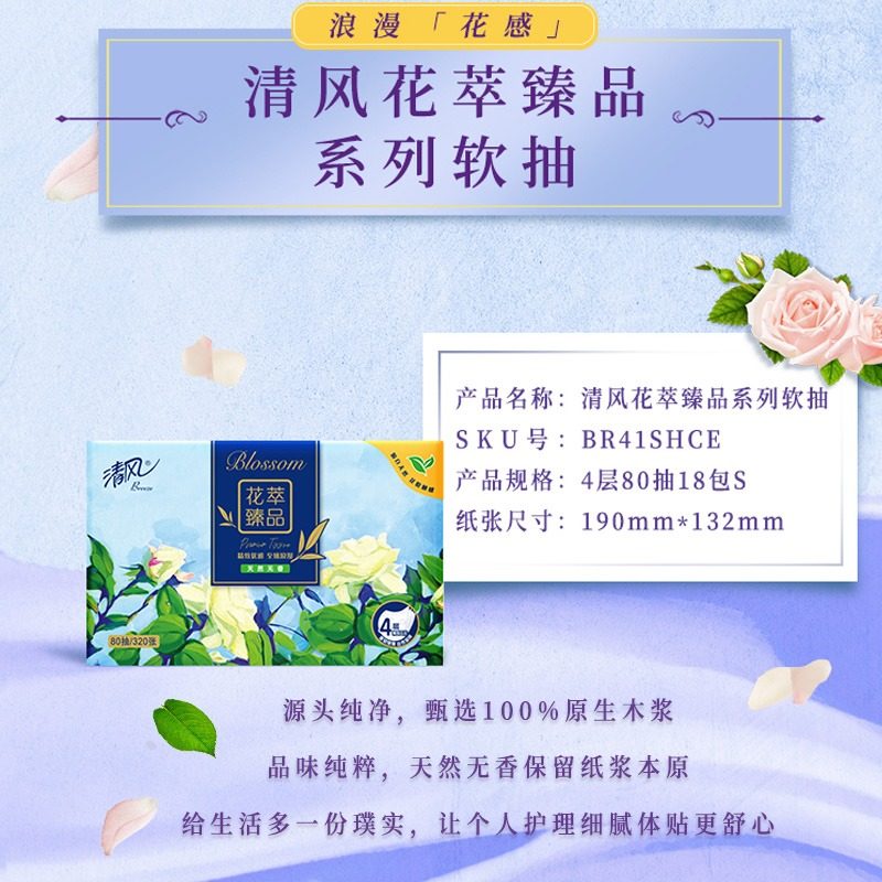清风 花萃臻品系列软抽抽纸 S码 4层80抽*4包 天猫优惠券折后￥9.9包邮（￥14.9-5）