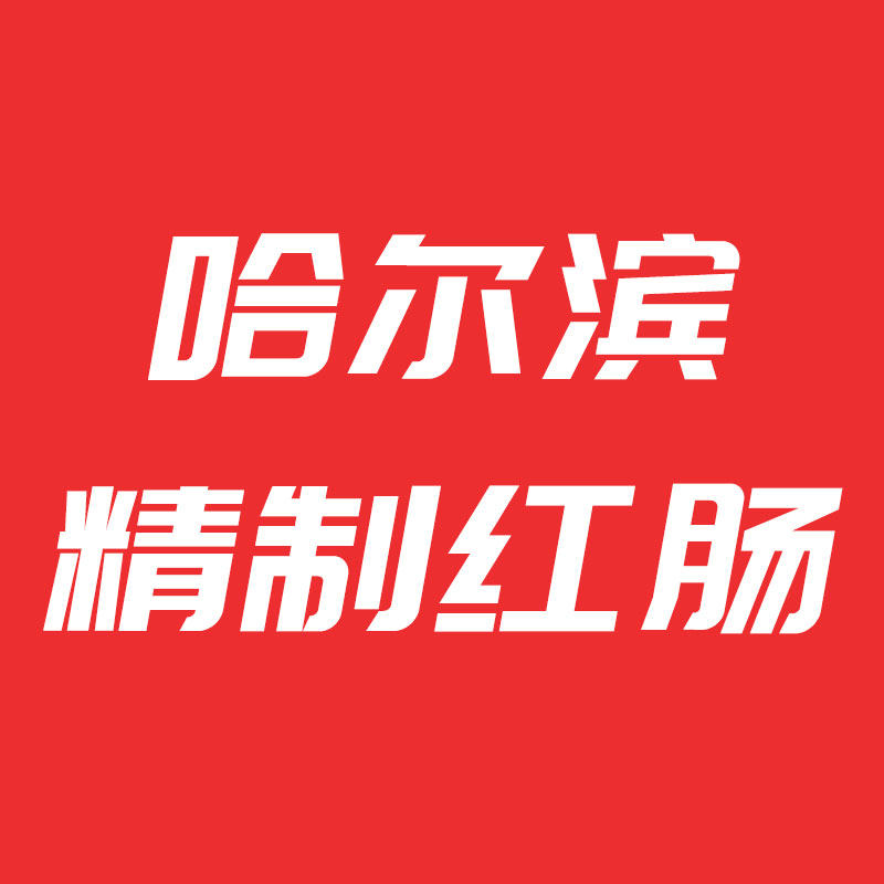哈联红肠官方店