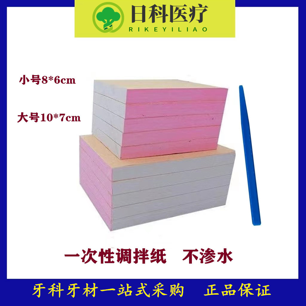 牙科调拌纸口腔一次性粘固粉调拌纸调和纸取样纸调拌板纸加厚齿科