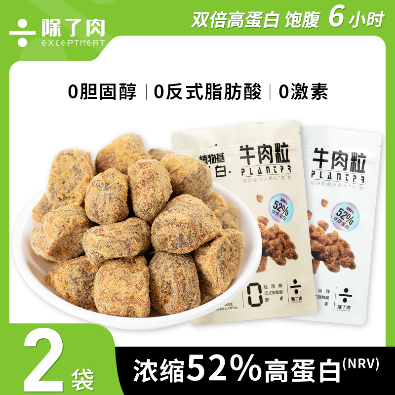 除了肉牛肉味高蛋白粒饱腹能量代餐植物肉五香味儿童零食休闲小吃