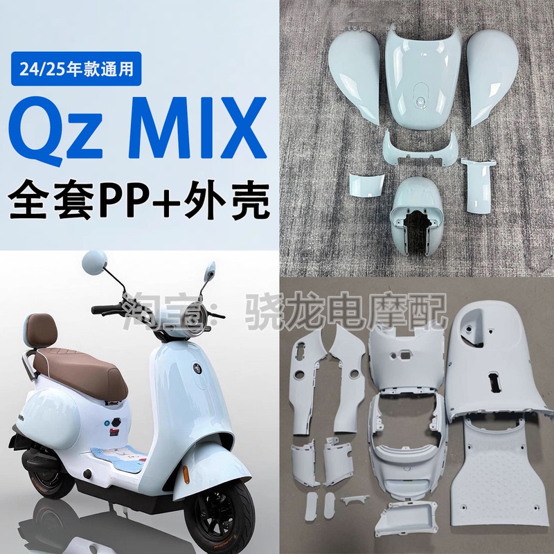 Ninebot Qzmix/Q30/Q90/Qmix24/25 Full Set of Shell Parts, Pp Parts, Painted Car Shell, Inner Shell Kit Ninebot Qzmix/Q30/Q90/Qmix24/25 Full Set of Shell Parts, Pp Parts, Painted Car Shell, Inner Shell Kit