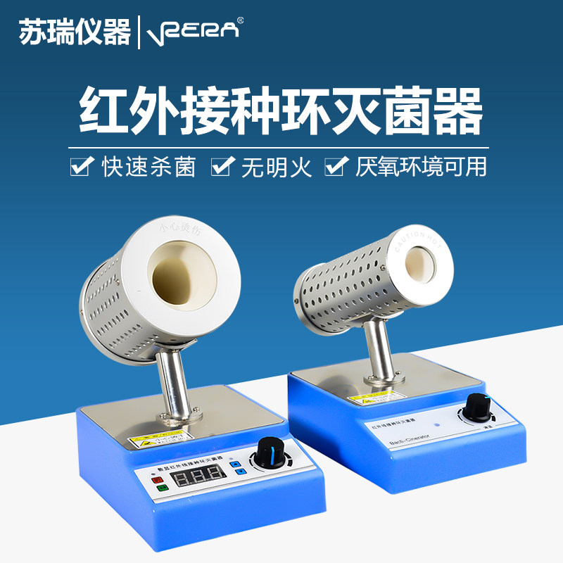 红外接种环  实验室专用电热高温消毒红外线快速灭菌