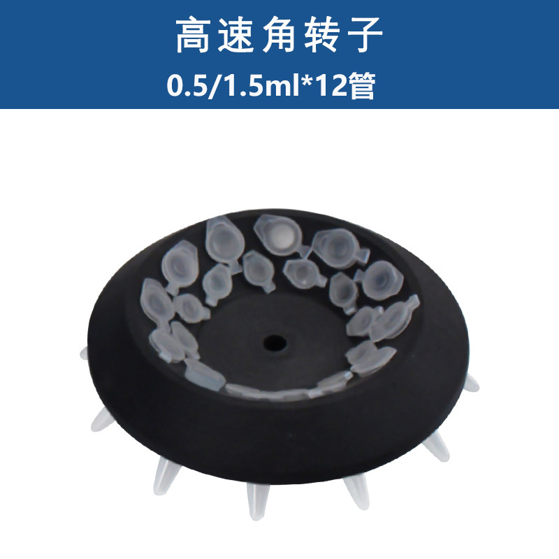 高速离心机  转子角转子配件0.5ml/1.5ml/7ml/8ml
