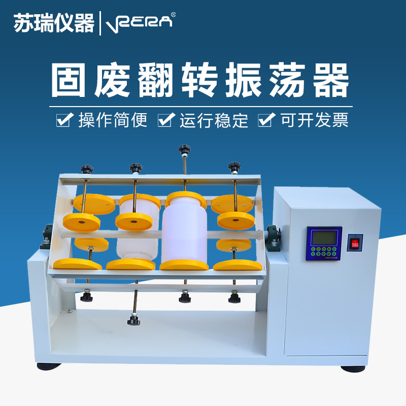 固废处理翻转式振荡器PE瓶全封闭温控型振荡器分液漏斗萃取摇床