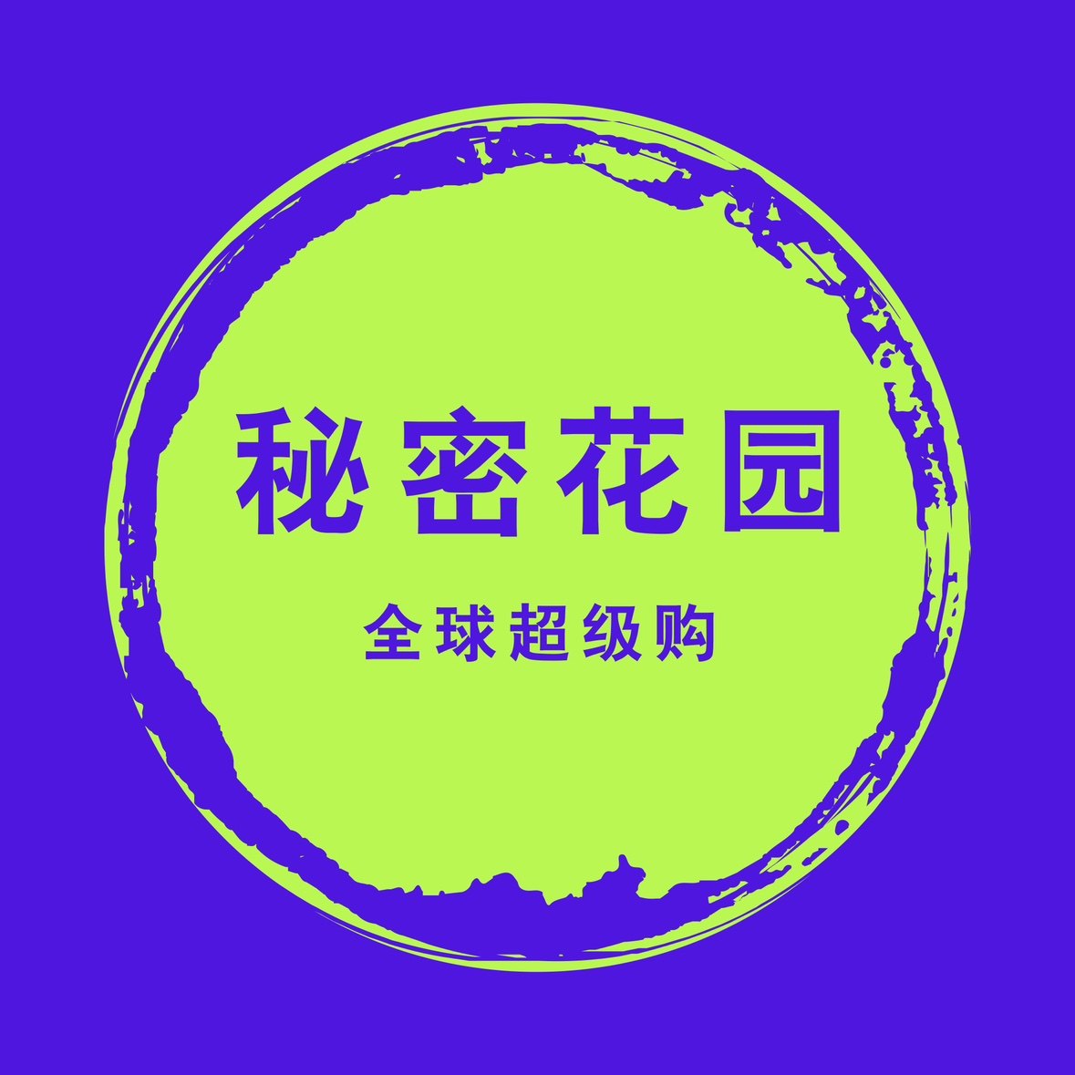 秘密花园全球超级购