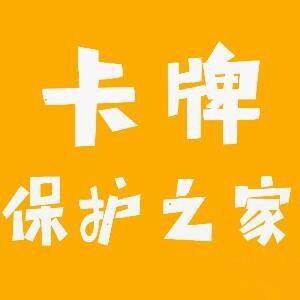 卡牌守护之家