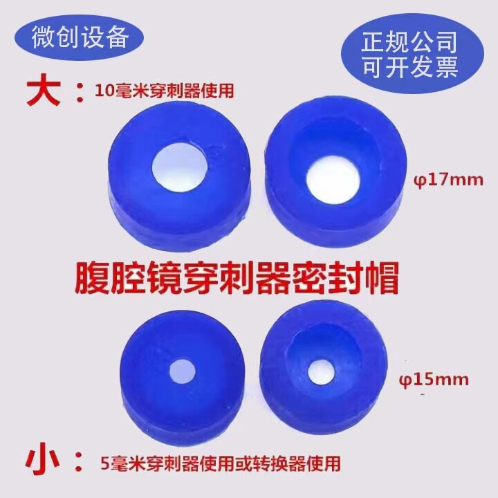 腹腔镜穿刺器密封帽戳卡密封帽穿刺鞘穿刺器密封帽鞘卡密封帽