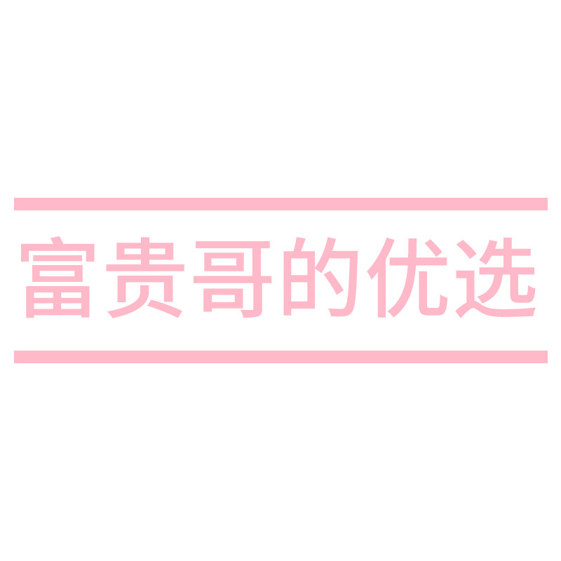 富贵哥的优选小店
