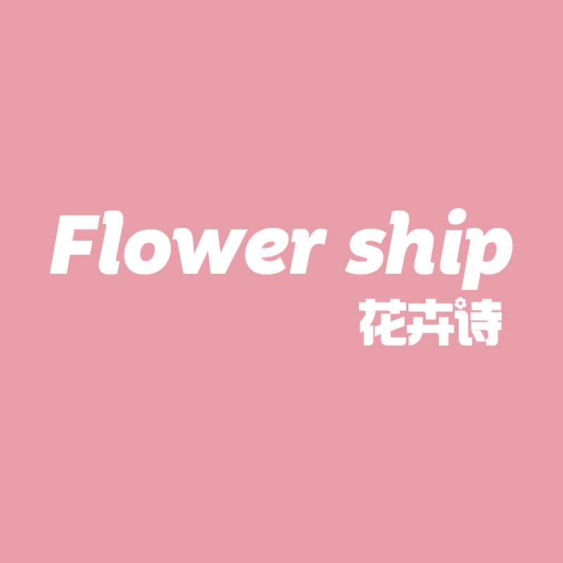 Flower ship花卉诗居家清洁店