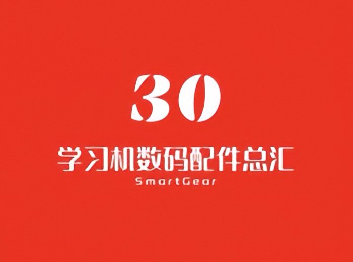 学习机数码配件总汇