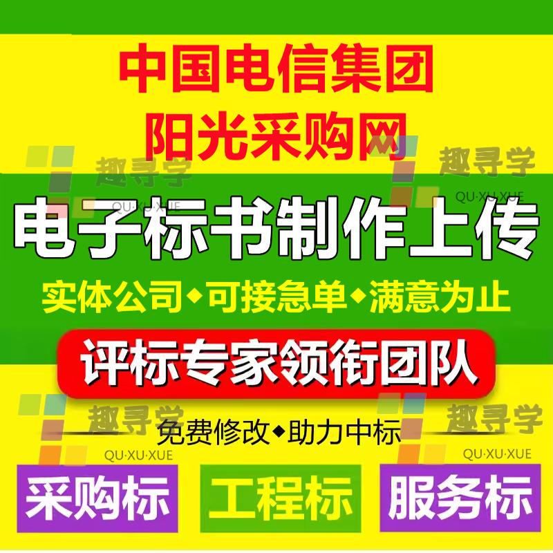 China Telecom Sunshine Procurement Network Electronic Technology Tender Documents, Service Plans, and Upload Services China Telecom Sunshine Procurement Network Electronic Technology Tender Documents, Service Plans, and Upload Services