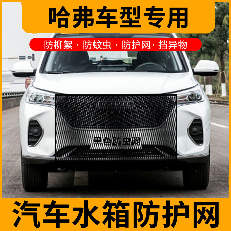 Haval M6PLUSの給水タンク保護ネット、蚊や虫の侵入を防ぐフロントグリルネット、ポプラ綿ネットに適しています。