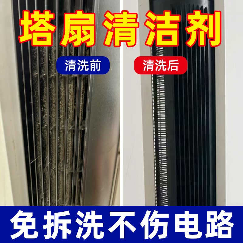 Tower Fan Cleaning Tool, Air Conditioner and Electric Fan Cleaner, No-Disassembly Cleaning Agent for Dust Removal, Powerful Household Grease Removal Tool Tower Fan Cleaning Tool, Air Conditioner and Electric Fan Cleaner, No-Disassembly Cleaning Agent for Dust Removal, Powerful Household Grease Removal Tool