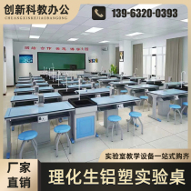 School Chemistry Experiment Table Small Science Classroom Renovation Demonstration Bench Medium-high Examination New Aluminum Plastic Physics Experimental Table