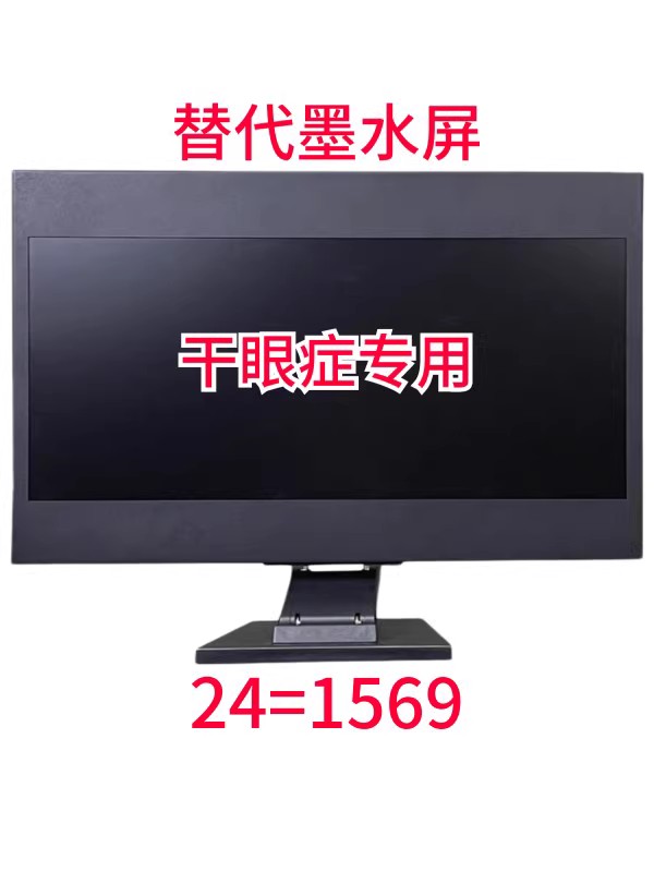 墨水屏显示器自然光大上干眼症科技视疲劳护眼水墨屏全反射rlcd