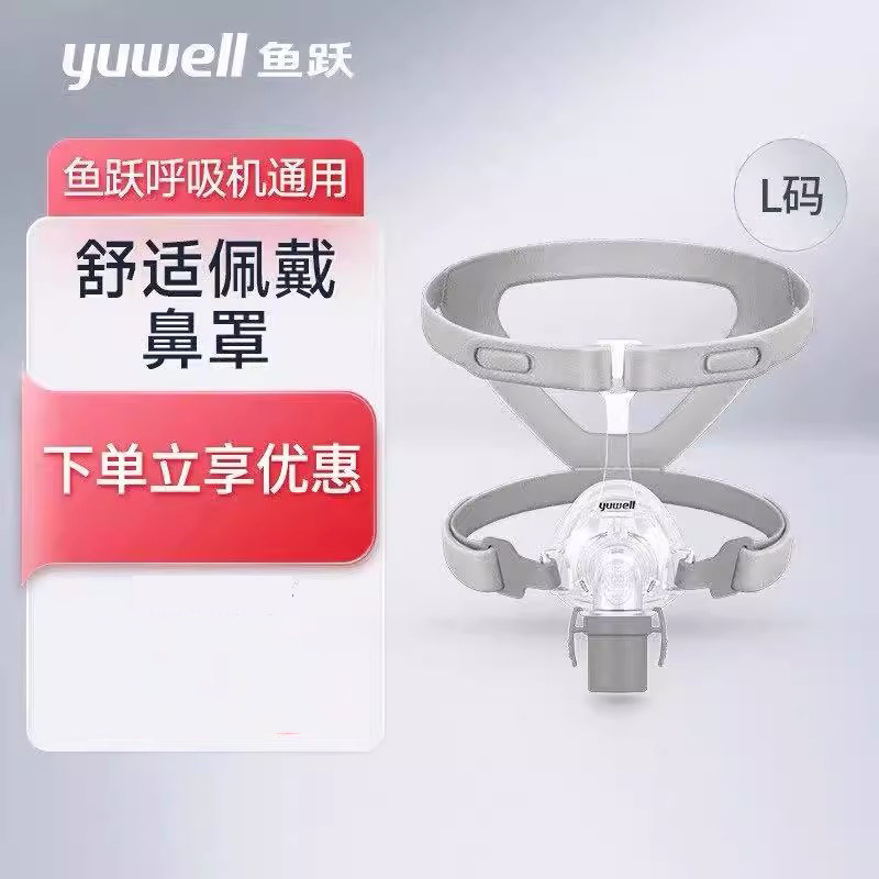 鱼跃呼吸机面罩通用型鼻罩家用睡眠综合暂停呼吸器配件鼻罩 YN-02