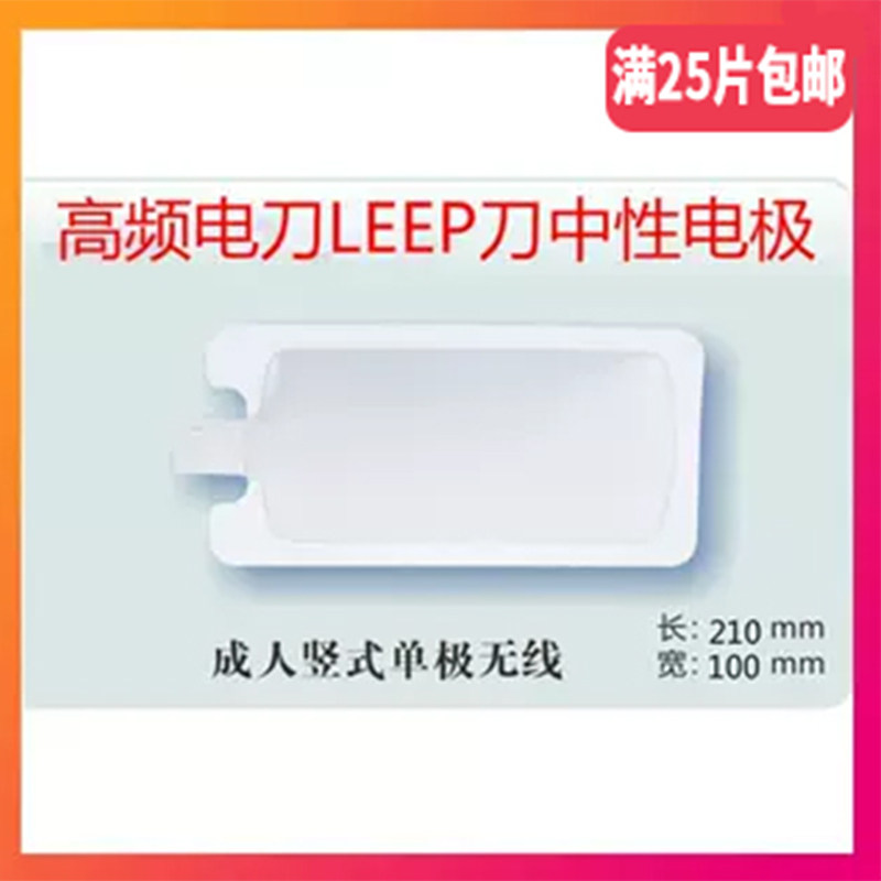 利普刀LEEP刀极板医用电刀极板电极片高频电凝电刀负极板中性极板