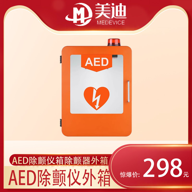 aed除颤仪箱除颤器外箱自动体外除颤仪报警箱AED急救柜AED挂箱