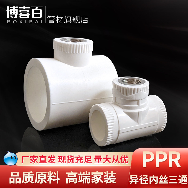 PPR水管变径内丝三通75 90 110 160转4分6分1寸热熔异径外牙三通:装修神器,轻松搞定复杂管道连接!-PPR管-淘宝百科网