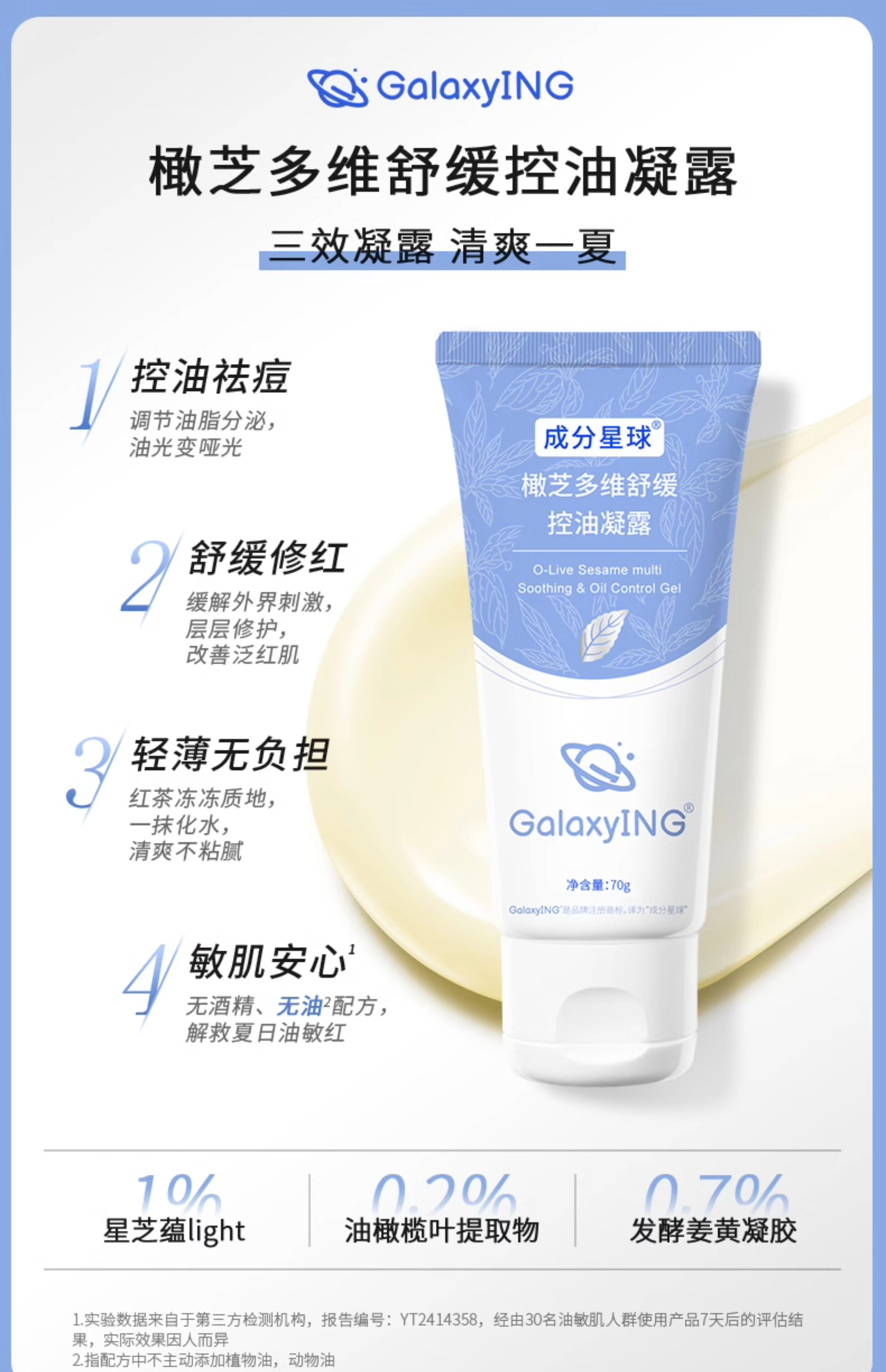 【中国直邮】 成分星球 橄芝多维舒缓控油凝露 油皮修护维稳清爽不粘腻 70g