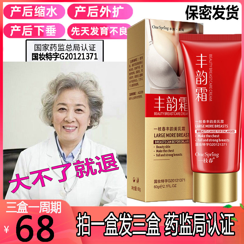A branch of spring and abundant breast products enlarged breast external beauty cream Feng Rhyme Cream Girl Student Food Officer Netmian Quite