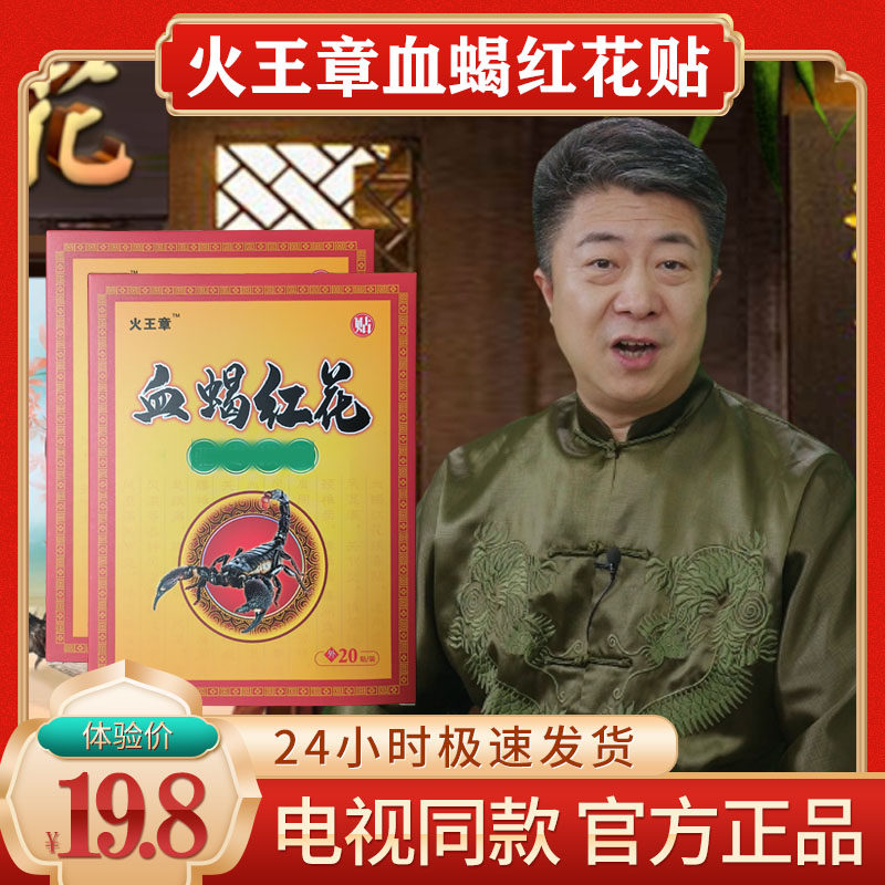 火王章血蝎红花贴颈椎腰腿关节膝盖疼痛贴电视同款官方正品旗舰店