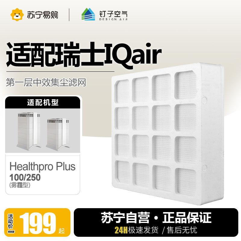 Nail Air 1217 Adaptation IQair purifier filter core HealthproPlus100 250 strainer