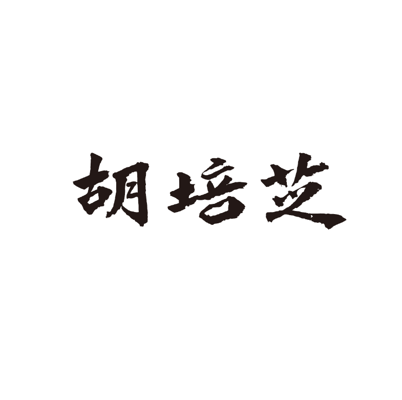 胡培芝祛痘护肤