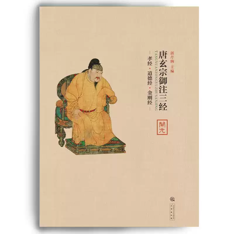 郭芹納 主編 『唐玄宗御注三経』  三秦出版社 2017年 正版】唐玄宗御注三经郭芹纳-淘宝Taobao | 天猫Tmall