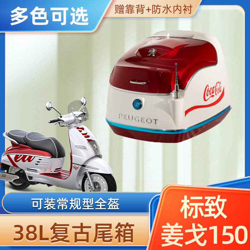 Suitable for Peugeot gingergo Django150 motorcycle rear tailbox scooter retro tailbox accessories-Taobao