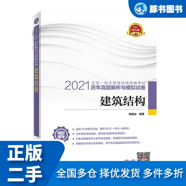 正版二手图书大揭秘：一级注册建筑师2021教材辅导+历年真题解析，助你轻松通关！