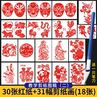 30 кусочков красной бумаги+Учите две 31 бумажные картины -нож+нож