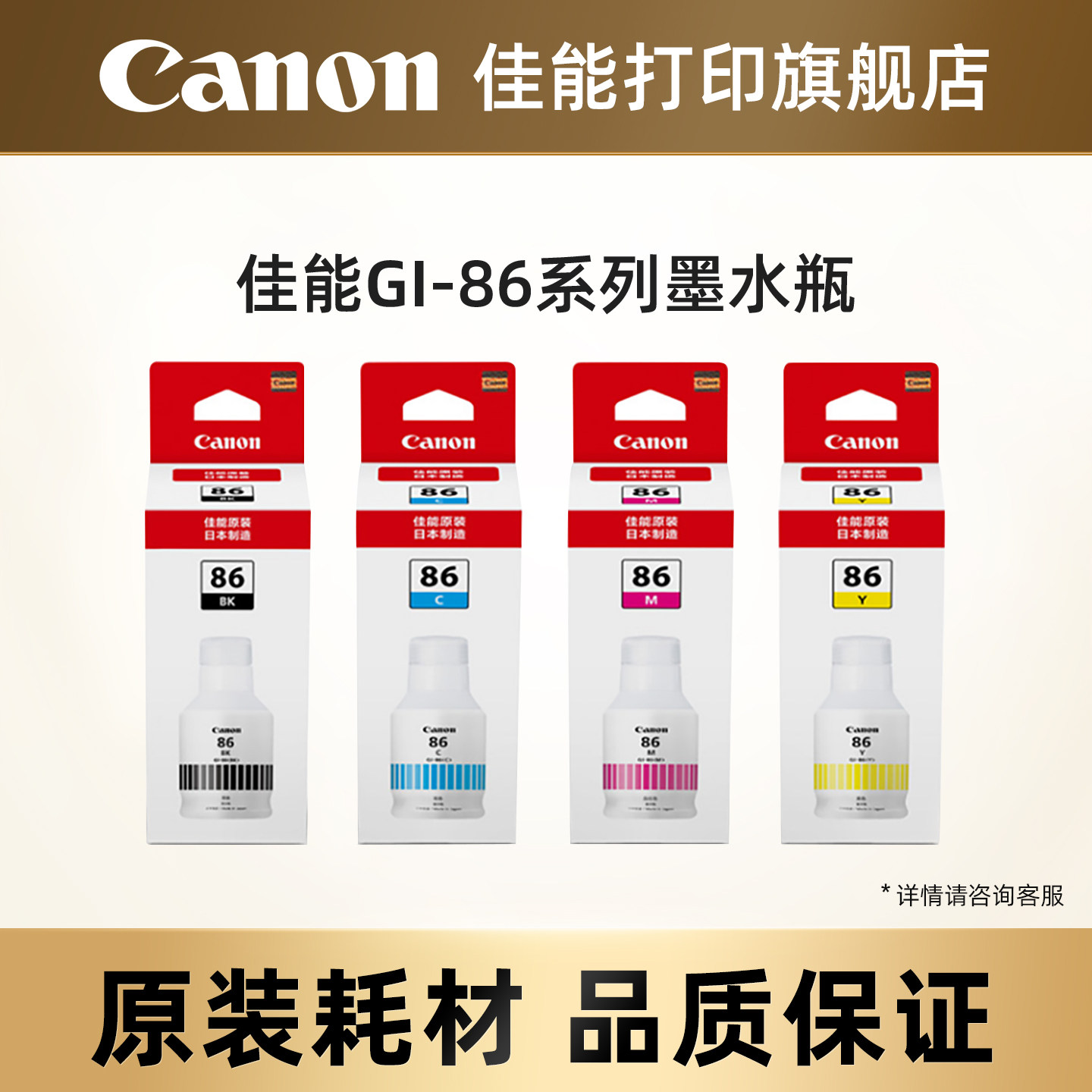 佳能打印旗舰店GI-86黑色彩色原装墨水适用喷墨打印机GX3080/GX4080/GX5080/GX6080/GX7080