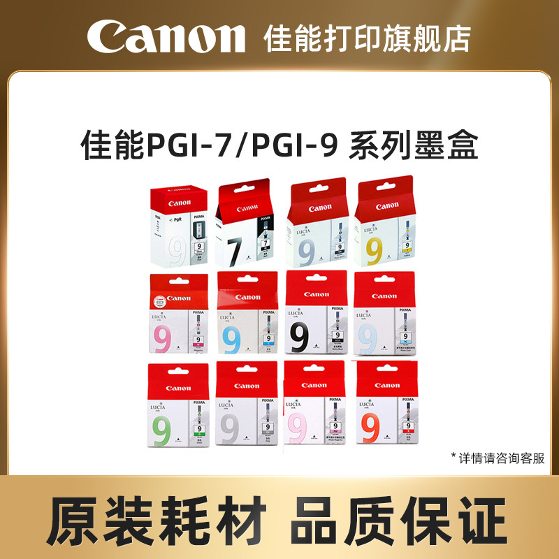 佳能打印旗舰店原装墨盒PGI-7PGBK PGI-9 系列原装墨盒 MX7600 PRO9500 MARKII 10色一套（9系列10色）