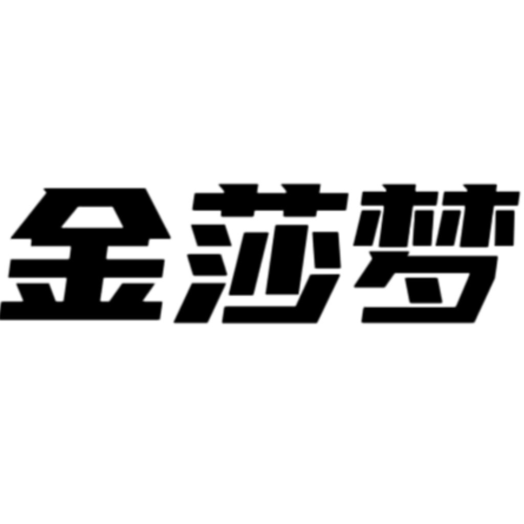 金莎梦臻选店
