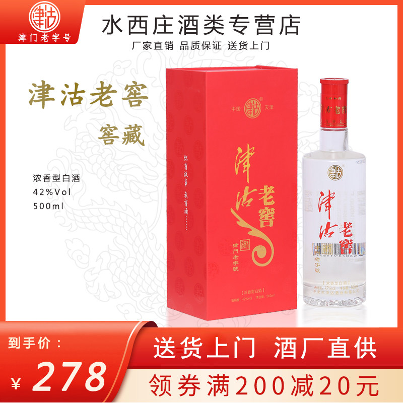 津沽老窖白酒42度津门老字号原浆纯粮食白酒500ML婚礼商务宴请礼评价