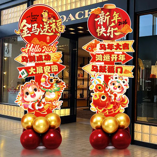 2026马年新年氛围场景布置装饰气球立柱商场店铺拍照打卡立牌kt板
