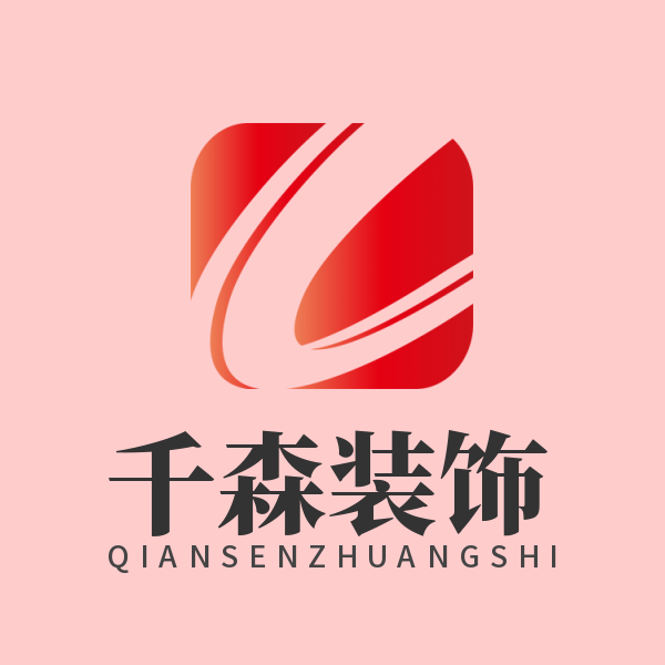 千森装饰