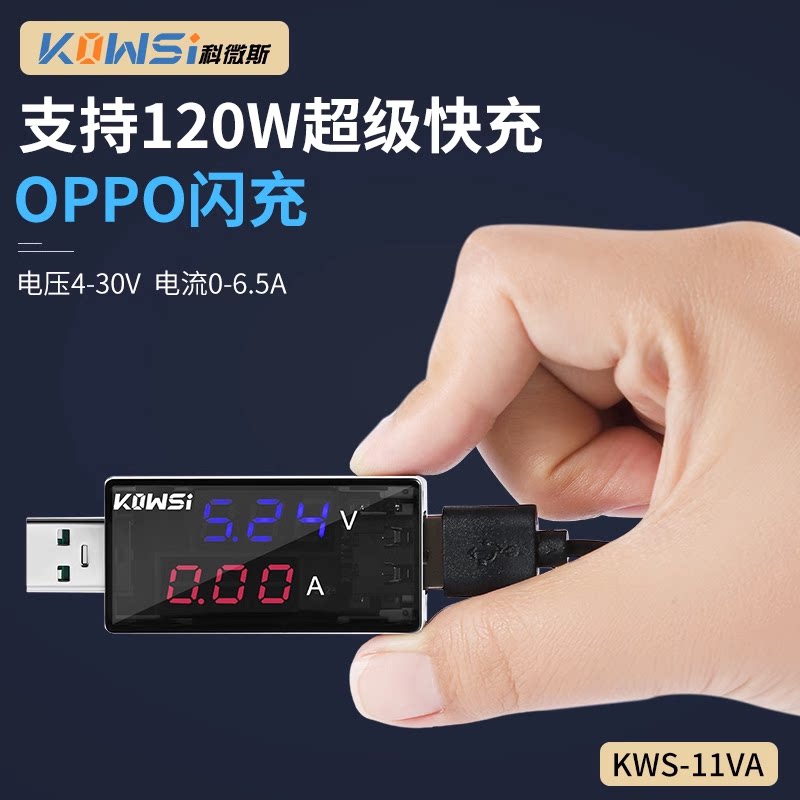 KWS-11VA USB电压电流测试仪 充电器检测仪表 支持6.5A 120W快充
