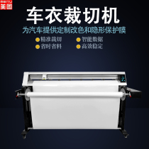 Meitu car clothing cutting machine car clothing cutting machine invisible car clothing cutting machine car film cutting machine