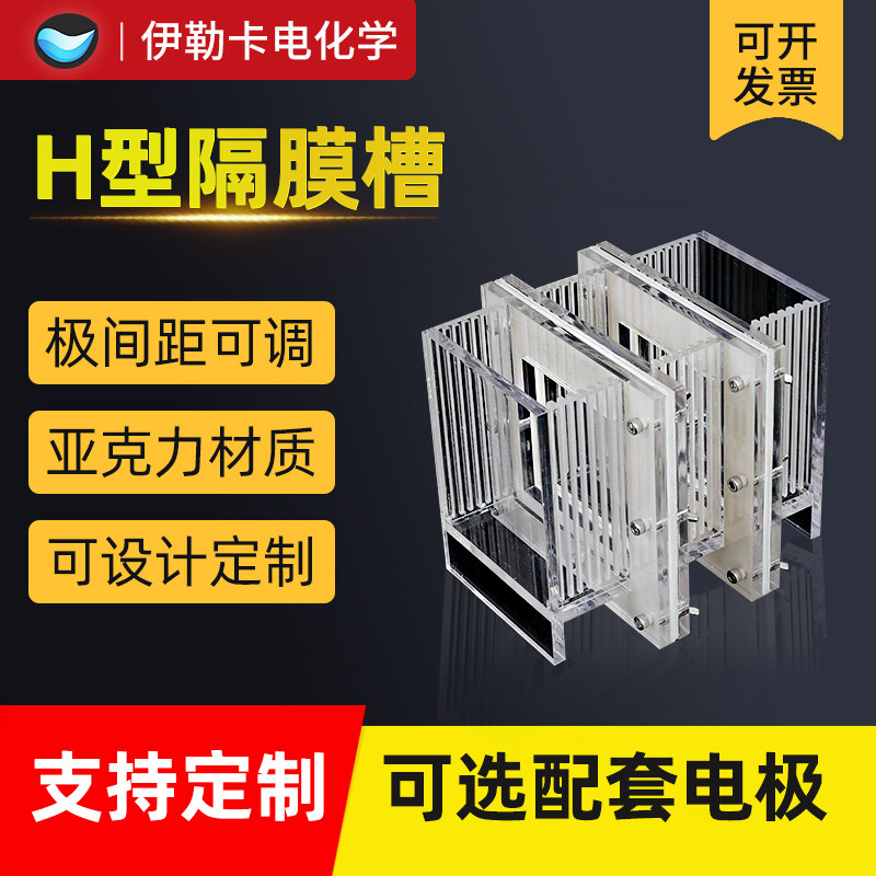 实验H型电解槽 可更换质子交换膜透明亚克力电解池 开放式隔膜实验室双腔电解槽