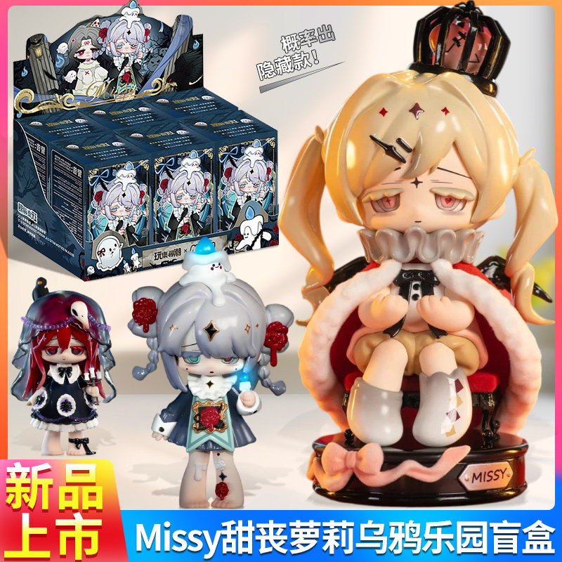 玩乐寻潮MISSY甜丧萝莉盲盒系列手办迷途小羊隐藏摆件礼物正版-淘宝