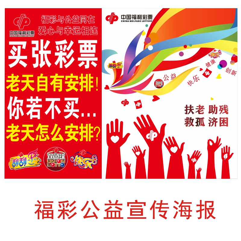 Welfare Lottery Public Service Posters, Lottery Station Supplies, Welfare Lottery Store Wall Stickers, Warm-Hearted Advertisement Stickers Welfare Lottery Public Service Posters, Lottery Station Supplies, Welfare Lottery Store Wall Stickers, Warm-Hearted Advertisement Stickers