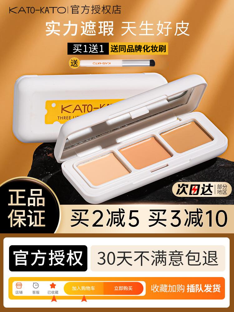 KATO concealer three-color plate to cover spots, acne marks, face liquid pen stick, naturally brighten dry oily skin official