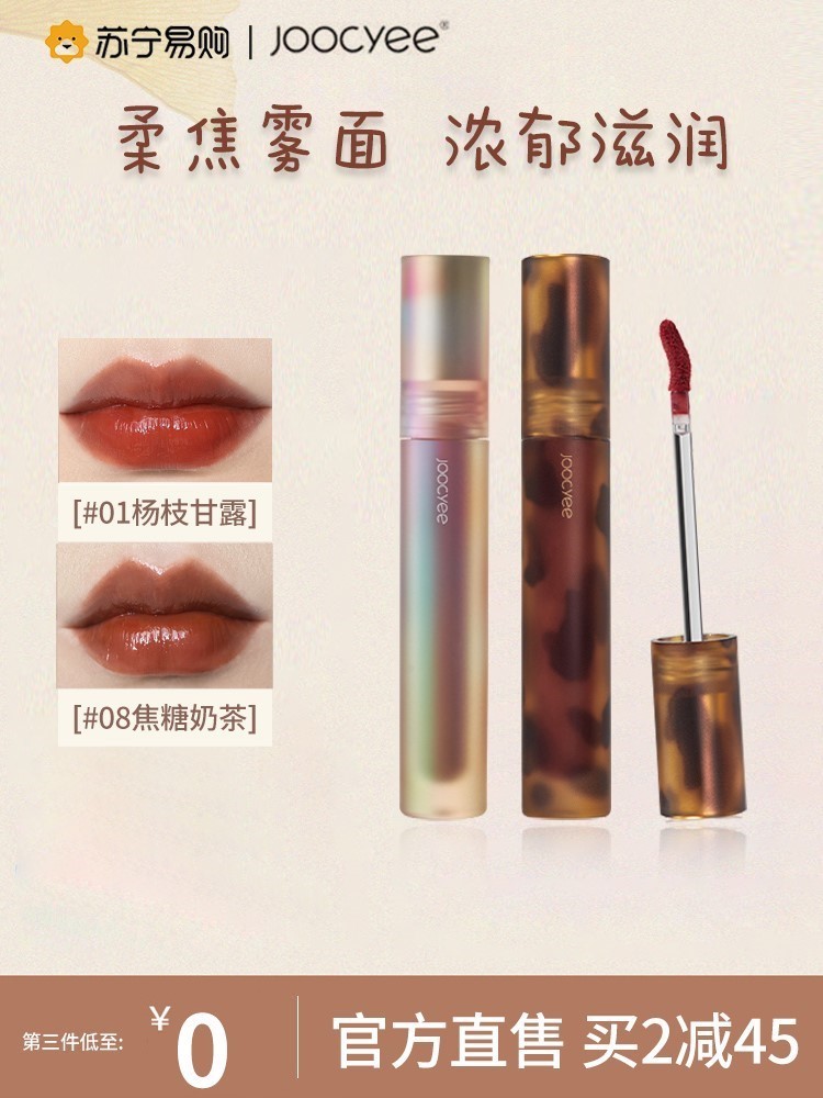 Joocyee fermented shell amber ink lip glaze mirror water light glass lip gloss velvet matte matte lipstick