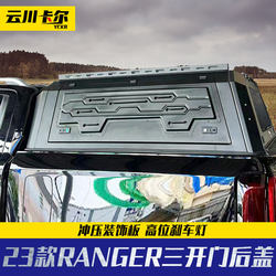 23 ranger Langjiu high-end ຮຸ່ນລົດກະບະອຸປະກອນເສີມຮ່າງກາຍ manganese steel residence version ສາມປະຕູສູງຝາປິດຝາຫລັງ