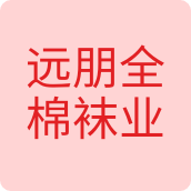 远朋全棉袜业内衣企业店