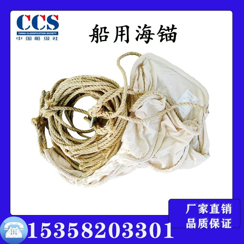 船用海锚 RSHM-700 救生艇海锚 救生筏海锚 船检CCS证书 船用海锚-Taobao Singapore