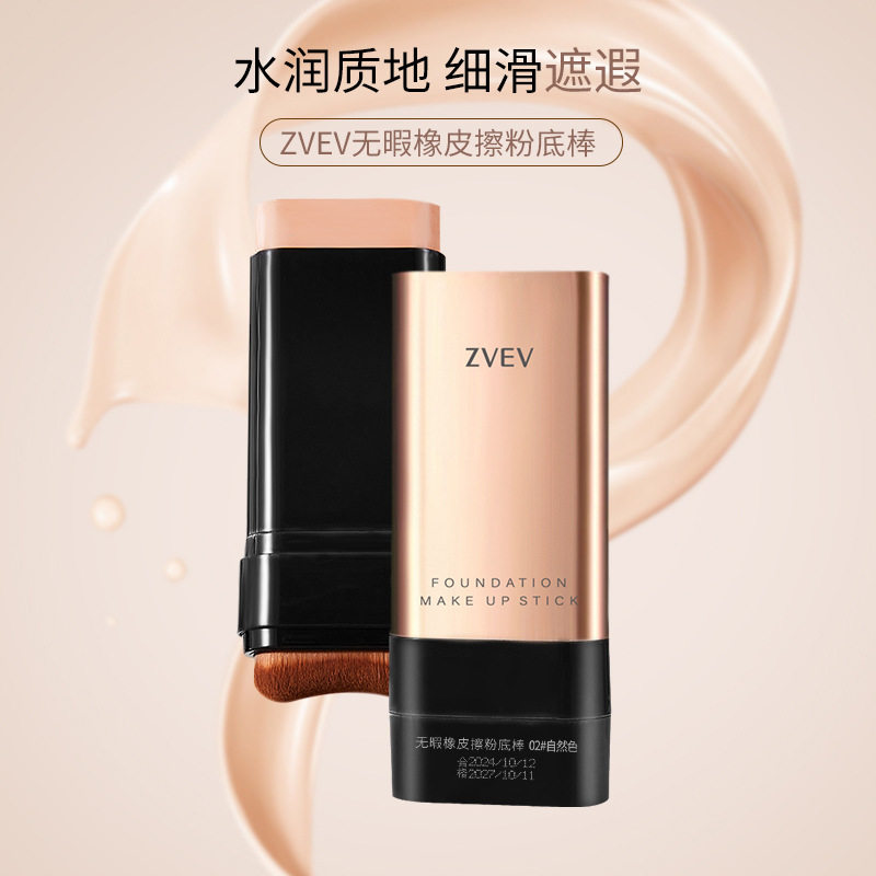 ZVEV无暇橡皮擦粉底棒:打造裸感肌肤的精准遮瑕解决方案_粉底液_淘宝美妆网